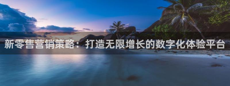 776net必赢官网：新零售营