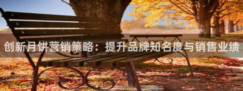 必赢国际437官网版：创新月饼