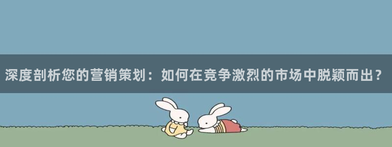 必赢账号：深度剖析您的营销策划