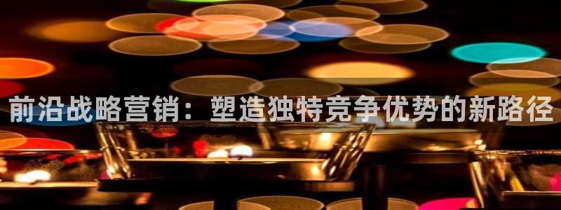 必赢网站充值是真的吗：前沿战略