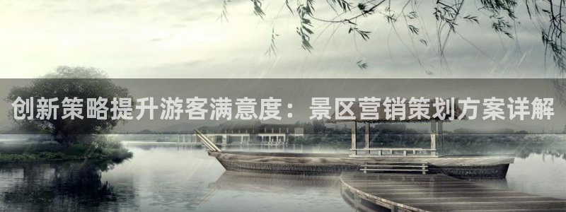必赢棋脾：创新策略提升游客满意