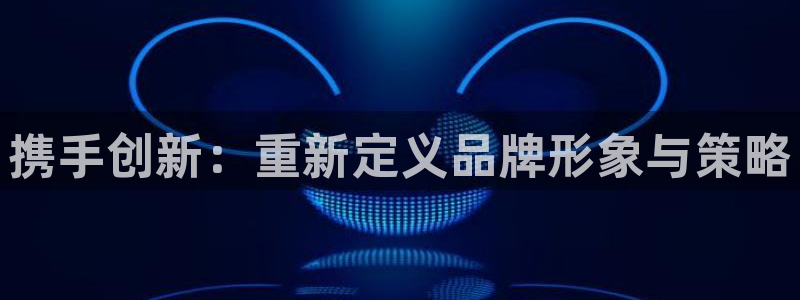 必赢72886是黑网站么：携手