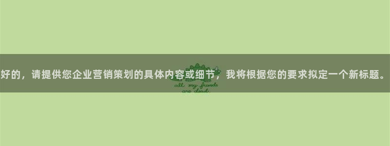 必赢宝是不是合法平台：好的，请