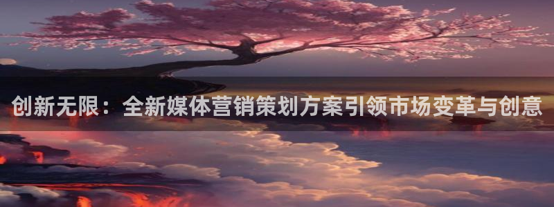 必赢活动安卓下载app：创新无