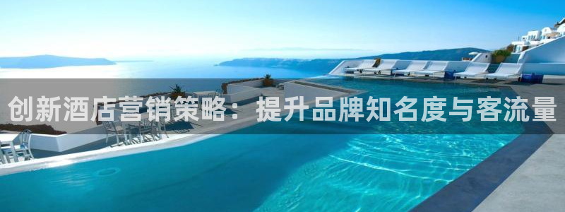 必赢565net官网：创新酒店