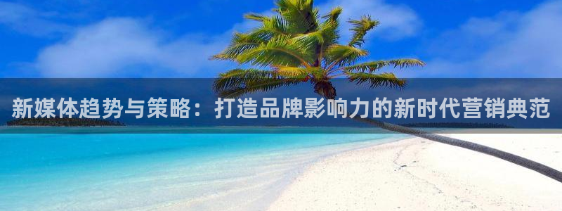 必赢网站充值是真的吗：新媒体趋