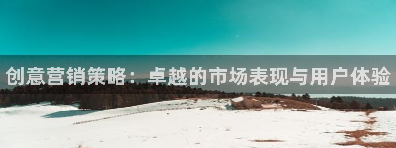 必赢棋脾9655：创意营销策略