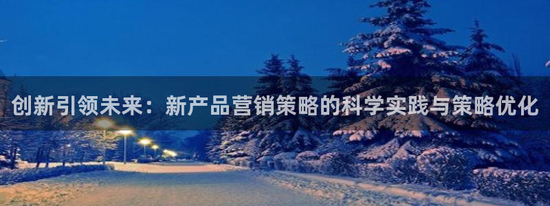 必赢线上网址是多少：创新引领未