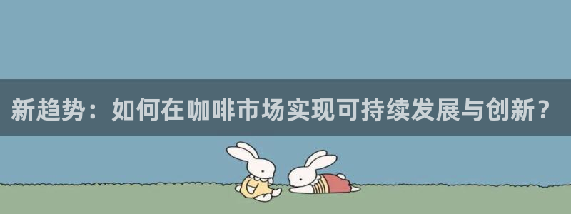 必赢下载安卓版官网：新趋势：如