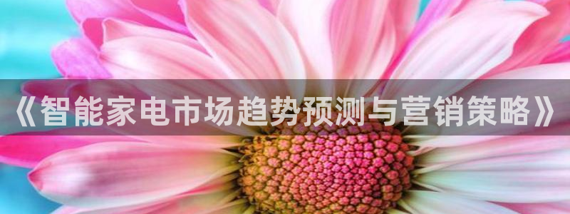 必赢集团：《智能家电市场趋势预